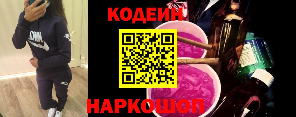Углич  Кодеиновый сироп Lean Purple Drank  Вход с VPN 
